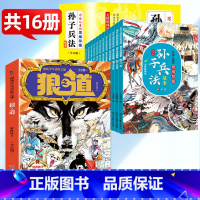 [共16册]狼之道+漫画孙子兵法 [正版]狼之道全4册 漫画狼道少年冒险之旅儿童狼性精神团队协作能力培养独立自主为人处世