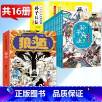 [共16册]狼之道+漫画孙子兵法 [正版]狼之道全4册 漫画狼道少年冒险之旅儿童狼性精神团队协作能力培养独立自主为人处世