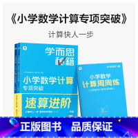 一年级[小学数学计算专项突破+练习] 小学通用 [正版]学而思秘籍小学数学计算专项突破 一二三四五六年级口算巧算天天练数