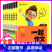 3-6年级[一起作文]全7册 小学通用 [正版]小学生思维导图一起作文大全7册 小学生三四五六年级写景写人写事写物分类作