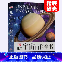 宇宙-百科★(自选 2本69.8元) [正版]精装大开本 宇宙百科书 儿童宇宙百科全书中小学生课外阅读书7-15岁关于天