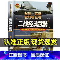 军迷武器[二战经典武器]♥自选2本59.8元♥ [正版]二战经典武器简史军迷武器爱好者丛书珍藏版儿童世界军事百科全书二战