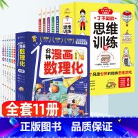 [全11册]1分钟漫画数理化+了不起的思维训练 [正版]1一分钟漫画数理化全6册孩子数学物理化学启蒙思维训练小学生初中数