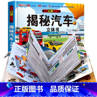 [精装]揭秘汽车立体书 [正版]揭秘汽车立体书翻翻书儿童绘本交通趣味科普读物3d立体书3-6-10岁小学生揭秘系列科普类