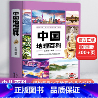 [精装]中国地理百科全书 [正版]精装加厚版 中国地理百科全书+世界地理百科全书写给写给孩子的世界地理初中小学生地理科普