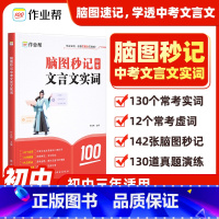 脑图秒记 中考文言文实词 [正版]脑图秒记中考文言文实词虚词 语文文言文古诗文阅读初中语文真题阅读理解专项训练初一初二初