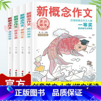 [全4册]新概念作文-历届大赛一等奖 [正版]新概念作文周年纪念版初中作文高分范文中考作文越考越高分小学生初一二三作文集