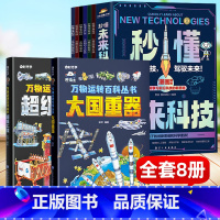 ⭐热卖推荐[全8册]秒懂未来科技+万物运转百科丛书 [正版]漫画版秒懂未来科技6册 漫画新科技来了太空大国工程大国重器前