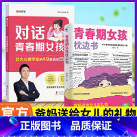 [女孩]对话青春期+枕边书(全2册) [正版]对话青春期男孩女孩自我安全更重要枕边书成长手册父母对话青春期身心成长指南交