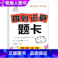 四则运算题卡 5年级上 小学通用 [正版]四则运算题卡5五年级上册数学计算题强化训练小数乘法除法竖式脱式四则混合运算应用