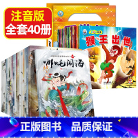 [全40册]经典故事绘本+西游记故事 [正版]经典故事全套20册哪吒闹海经典童话民间故事彩图注音版绘本 儿童3-6-8周