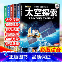 太空探索百科全书[全6册] [正版]儿童百科全书太空探索6册科普兵器交通地球万象世界之谜注音大图课外书揭秘宇宙科学天文6