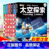 太空探索百科全书[全6册] [正版]儿童百科全书太空探索6册科普兵器交通地球万象世界之谜注音大图课外书揭秘宇宙科学天文6