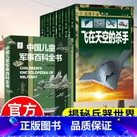 ❤[超级军迷+中国军事百科]大开本(全7册) [正版]全6册世界兵器大百科军事类书籍 超级军迷儿童军事百科全书小学生武器