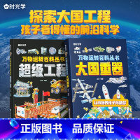 高质量科普[大国重器+超级工程]2册 [正版]一1分钟漫画数理化18册数学物理化学这才是孩子爱看的漫画原来这么有趣儿童读