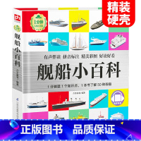 (精装)舰船小百科 [正版]幼儿汽车书籍 精装绘本 1分钟儿童小百科 有声伴读3-6-10周岁男孩小车迷汽车书儿童科普百