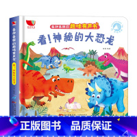 [看!神秘的大恐龙]有声书-硬壳 [正版]出发吧交通工具各种各样的趣味有声书精装硬壳点读发声书2-3-4-5岁宝宝会说话