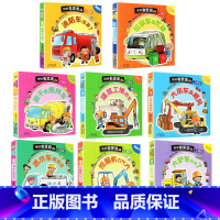 [工程车]全套8册 [正版]工程车儿童各种各样交通工具翻翻书汽车绘本消防车挖掘机搅拌警车三四五岁半男孩看的书3-4-5-