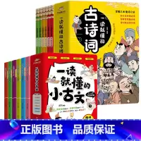 一读就懂小古文+古诗词[全12册] [正版]一读就懂的古诗词全6册小古文趣味漫画版古诗词阅读二三四五六年级小学生课外读物