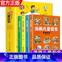 漫画儿童安全[全4册] [正版]漫画儿童安全绘本全4册男孩女孩你该如何保护自己小学生自我保护意识培养幼儿童故事书校园出行