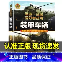 军迷武器[装甲车辆]♥自选2本69.8元♥ [正版]军迷武器爱好者丛书装甲车辆坦克战斗机潜艇与航空母舰珍藏版儿童军事类百
