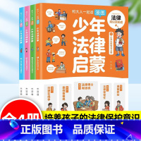 [漫画少年法律启蒙]全套4册 [正版]少年法律启蒙漫画全套4册 小学生学会保护自己法律法规科普启蒙书儿童版漫画民法典入门