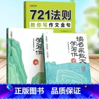[3本]读散文学写作+721写作法则 小学通用 [正版]读名家散文学写作全3册 小学生基础技巧提升作文素材训练书籍三四五