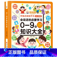0-9岁点读发声书[充电版] [正版]咕咕猪手指点读发声书会说话的早教有声书0-7岁语数英知识大全幼儿园小中大班宝宝学习