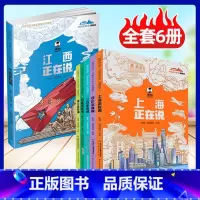 [全6册]美丽中国从家乡出发(上海 四川 浙江 江苏 安徽 江西) [正版]混知漫画半小时爱上大连美丽中国从家乡出发江西