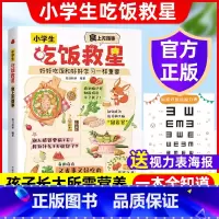 [小学生吃饭救星]做出好吃有营养的菜 [正版]小学生吃饭救星:食上无难事重要青少年儿童营养食谱习惯培养孩子不爱吃饭怎么办