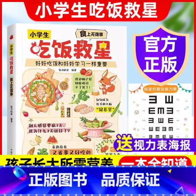 [小学生吃饭救星]做出好吃有营养的菜 [正版]小学生吃饭救星:食上无难事重要青少年儿童营养食谱习惯培养孩子不爱吃饭怎么办