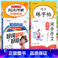 多册更实惠[同步作文仿写+好词好句好段+阅读理解答题模板+同步练字帖] 三年级上 [正版] 小学语文同步作文仿写三四五六