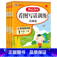 [1年级]看图写话训练(上册+寒假衔接+下册) [正版]开心作文 小学生看图说话全3册幼小衔接一二年级寒假衔接幼儿园学前