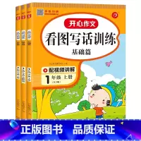 [1年级]看图写话训练(上册+寒假衔接+下册) [正版]开心作文 小学生看图说话全3册幼小衔接一二年级寒假衔接幼儿园学前