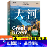 美丽的地球.大河 [正版]新刊美丽的地球-大河(含500余幅摄影作品/呈现28条大河风景)系列M中国国家地理出版摄影