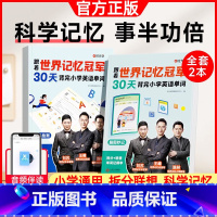 30天背完小学英语单词[2册] [正版]时光学跟着世界记忆冠军30天背完小学英语单词全2册小学英语通用核心词汇一二三四五