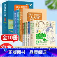 [全10册]中国院士给孩子的60堂课+语文书里的大人物 [正版]语文书里的大人物升级版全6册大语文小学生读的名人故事传记
