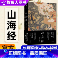 山海经 插图珍藏版 [正版]山海经 插图珍藏版 任才峰绘画刘宗迪全本注释 华丽函套+贴布书脊 全本注释无删减 传统丹青山