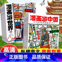 划算组合⭐漫画游中国+游世界(全8册) [正版]漫画游中国游世界全套8册给孩子的中国地理百科全书儿童地理漫画书小学生地理