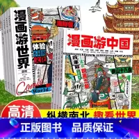 划算组合⭐漫画游中国+游世界(全8册) [正版]漫画游中国游世界全套8册给孩子的中国地理百科全书儿童地理漫画书小学生地理