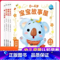 ♥0-4岁宝宝故事屋:(全4册) [正版]0-4岁宝宝故事屋全套8册1-2-3岁婴幼儿绘本早教启蒙认知书睡前故事书情绪管
