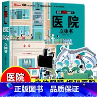 [医院]3D立体书(正版) [正版]幼儿安全立体翻翻书儿童3D立体精装绘本2-3-6周岁幼儿安全教育安全常识互动游戏书1