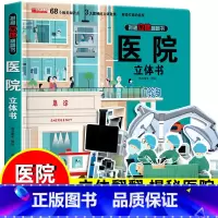 [医院]3D立体书(正版) [正版]幼儿安全立体翻翻书儿童3D立体精装绘本2-3-6周岁幼儿安全教育安全常识互动游戏书1