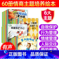 有声伴读[60本]自我保护/行为/情绪管理/人际交往/好习惯/爱的教育 [正版]儿童绘本故事书自我保护意识情商性格行为管