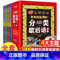 拿来就能用的分类歇后语故事4册 [正版]拿来就能用的分类歇后语故事全4册 写给孩子的1000条歇后语谚语大全俗语爆笑6-