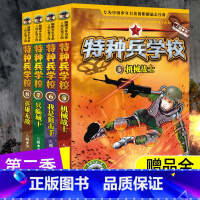 [2季]特种兵学校(4册) [正版]特种兵学校全套32册八路书强军梦少年特种兵学校漫画版国防教育读本少儿军事文学科普知识