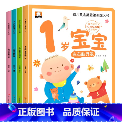 [1岁]宝宝思维训练大书4册 [正版]0到3岁幼儿启蒙早教书全套 1-2岁智慧书本我3岁了左右脑开发全脑思维逻辑训练睡前
