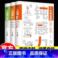 漫画版[钝感力+自控力+舍与得]全3册 [正版]一1分钟漫画钝感力+自控力+舍与得3册情绪情感钝感力社会学成长励志小说心