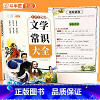 小学生必背文学常识大全 [正版] 小学生必背文学常识大全小学语文基础知识手册文学知识点小学生1-6年级通用一本全古诗词文