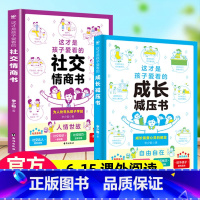 [2册]成长减压书+社交情商书 [正版]这才是孩子爱看的社交情商书成长减压心理自助漫画小学生法律启蒙儿童安全自救知识 全